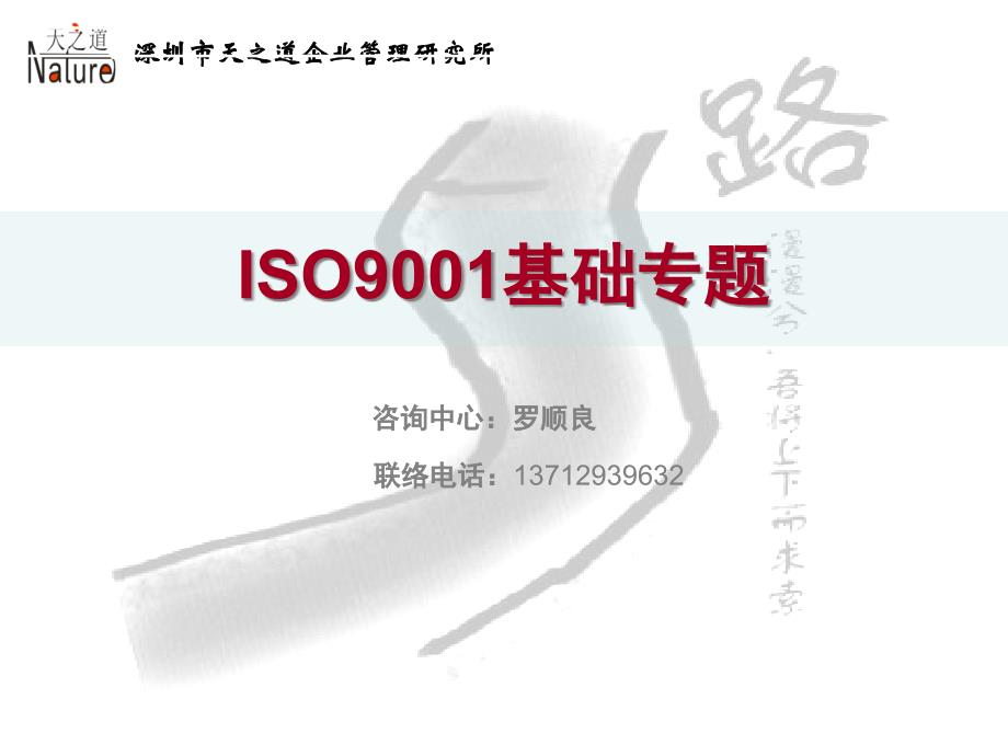 深圳天之道企管：ISO9001基础专题_第1页