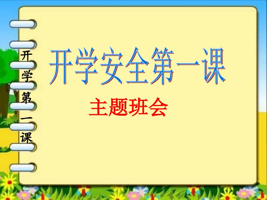 教育专题：2019年开学第一课安全教育主题班会_第1页