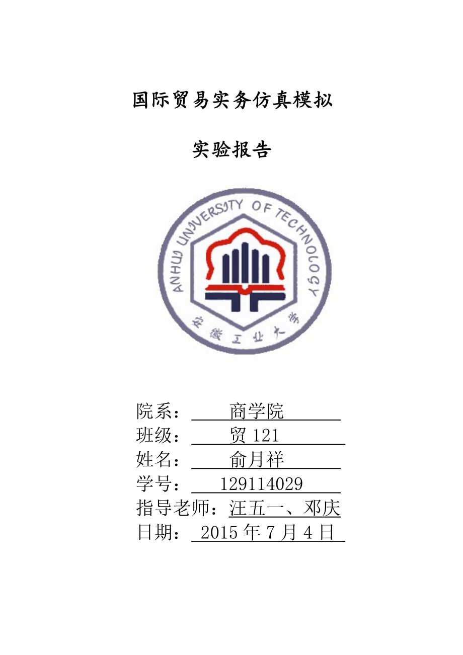 上海双城国贸实务实验报告_第1页