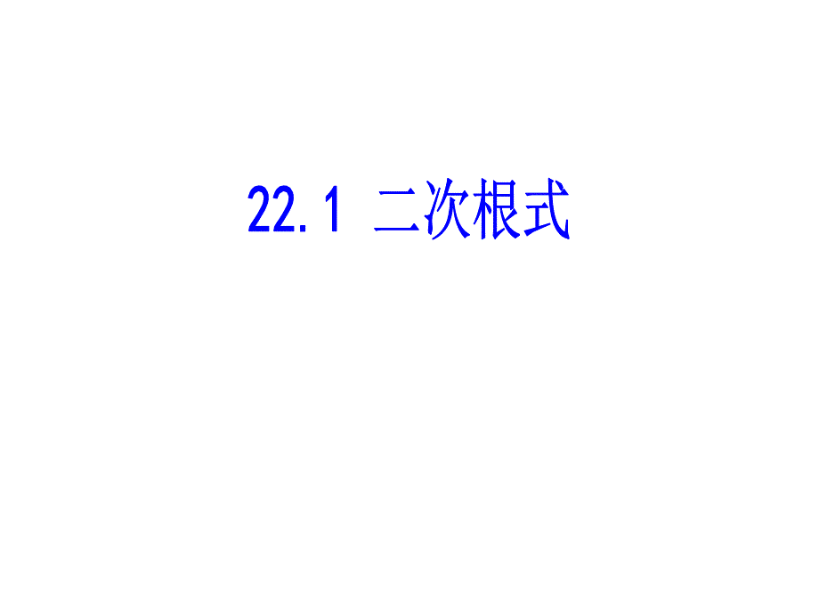 教育专题：（课件）221二次根式_第1页