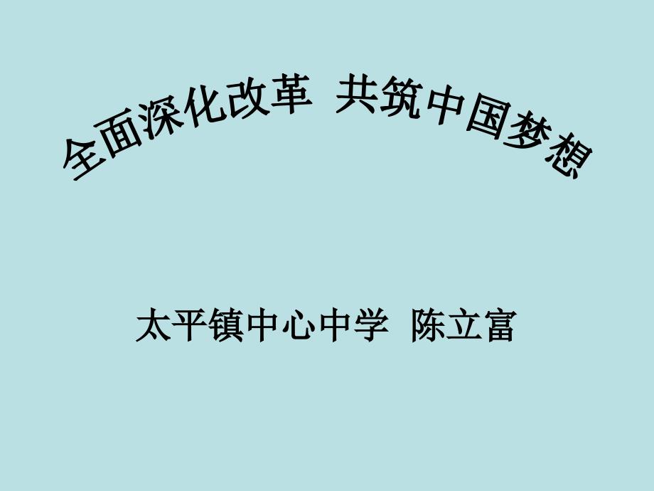 教育专题：专题__全面深化改革共筑中国梦想_第1页