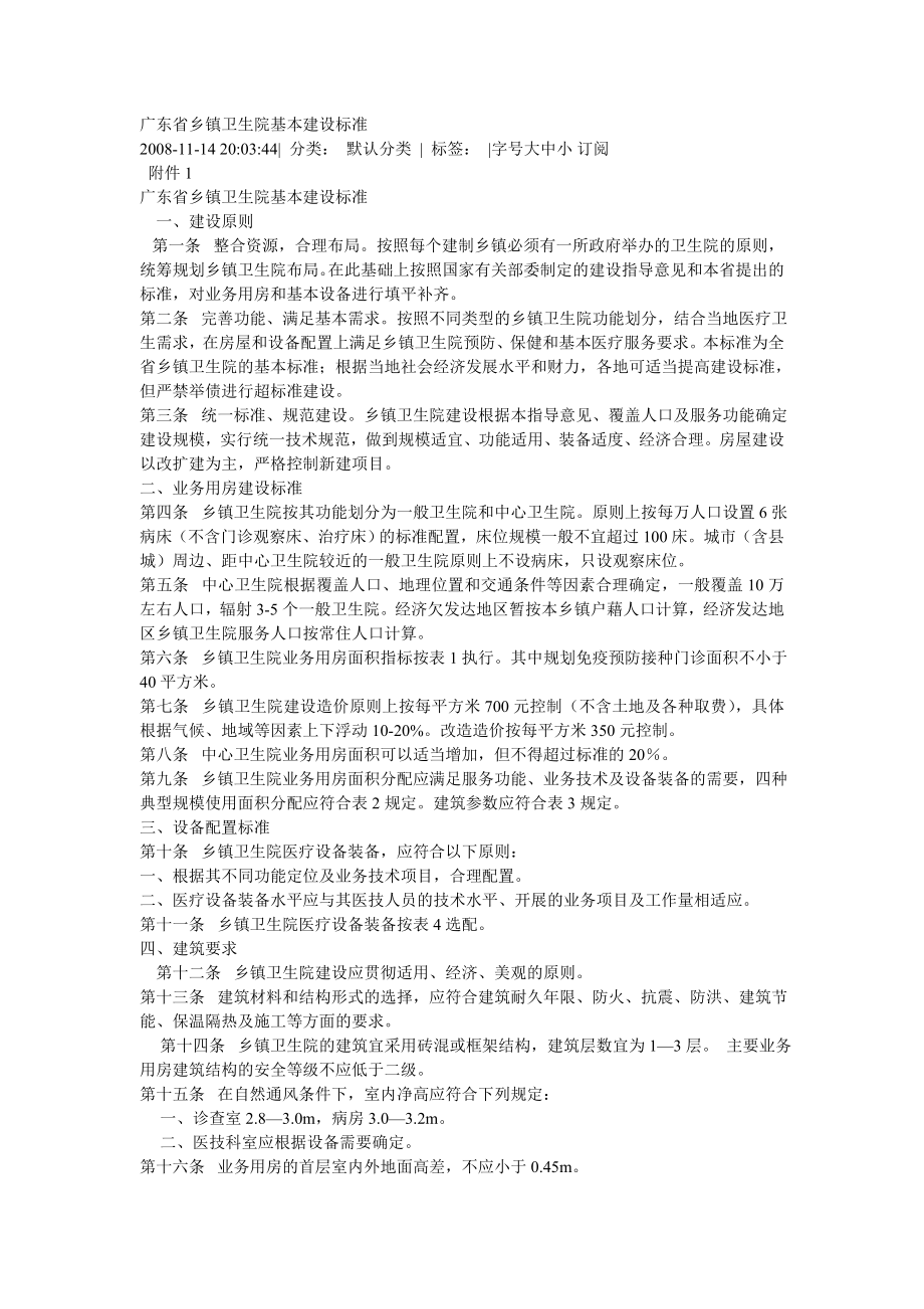 广东省乡镇卫生院基本建设标准_第1页