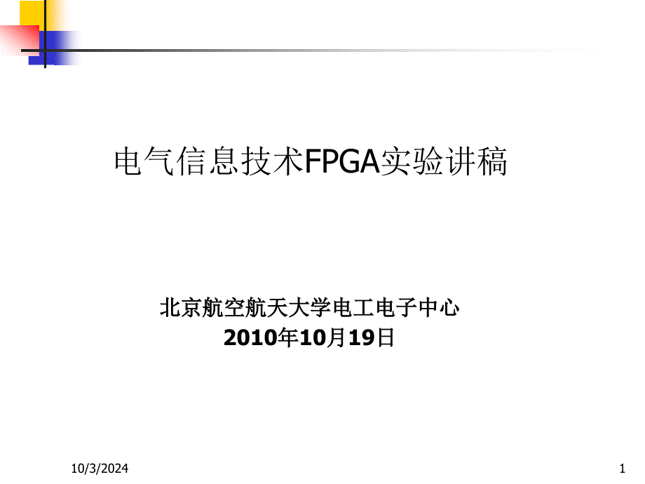 Oct192009电气信息技术FPGA第四轮讲稿_第1页