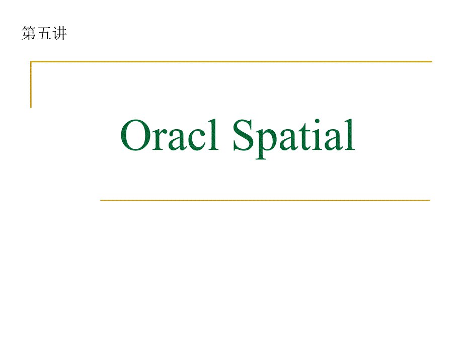 第五讲 oracle Spatial_第1页