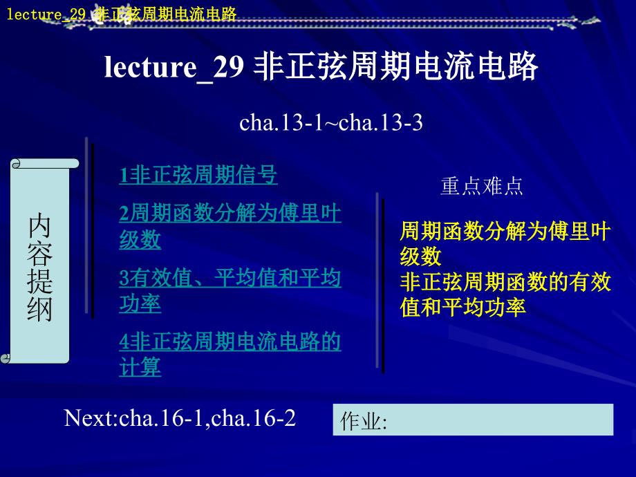 电路lecture_29_非正弦周期电流电路_第1页