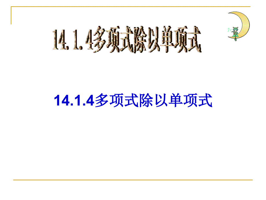 教育专题：多项式除以单项式_第1页