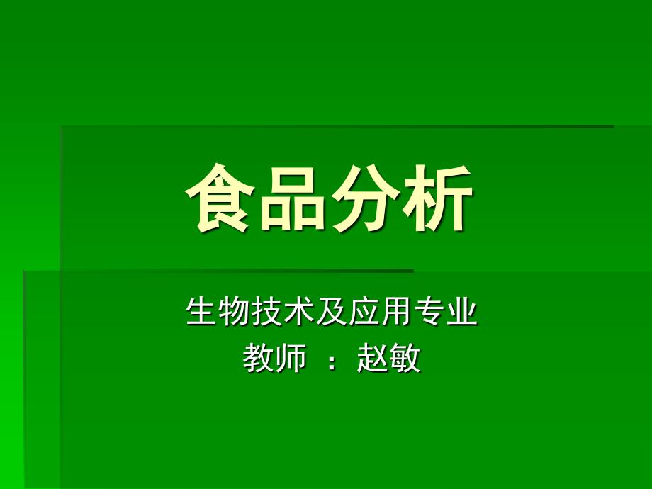 食品科学第一章+绪论课件_第1页