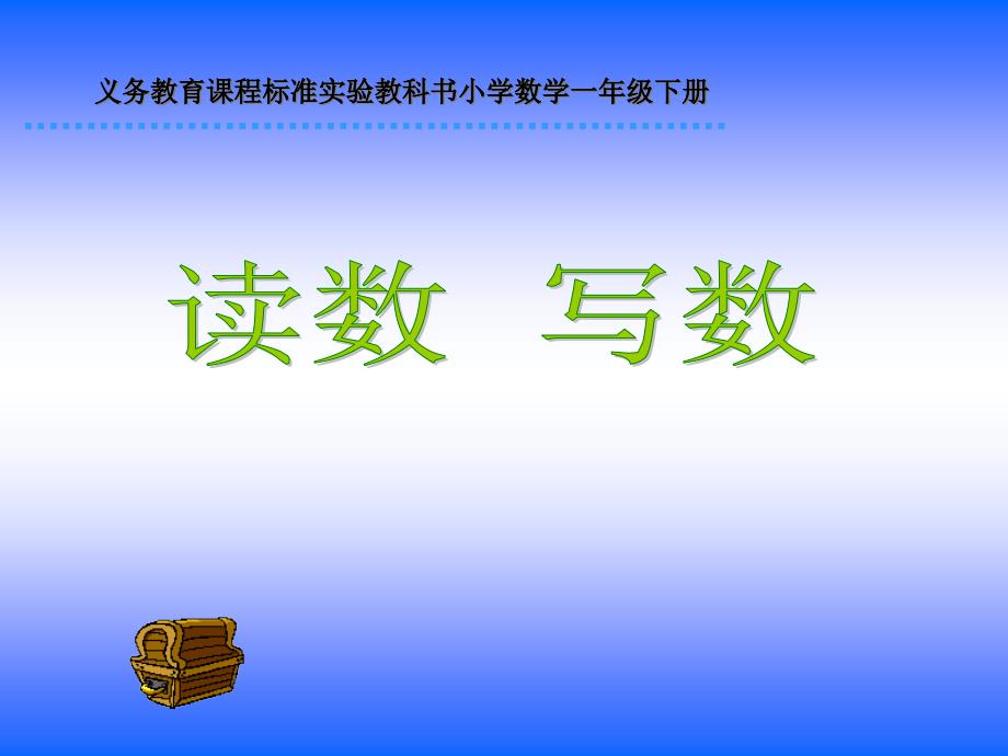 100以内数的认识读数写数(第二课时)_第1页