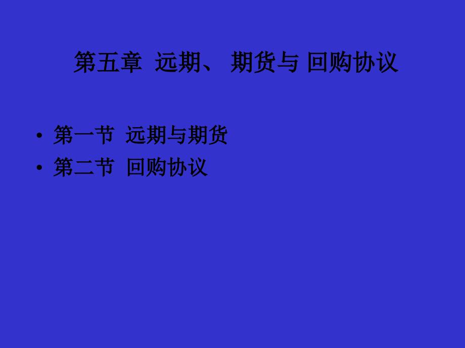 第五章远期、 期货与 回购协议(固定收益证券-北大,姚长辉)_第1页