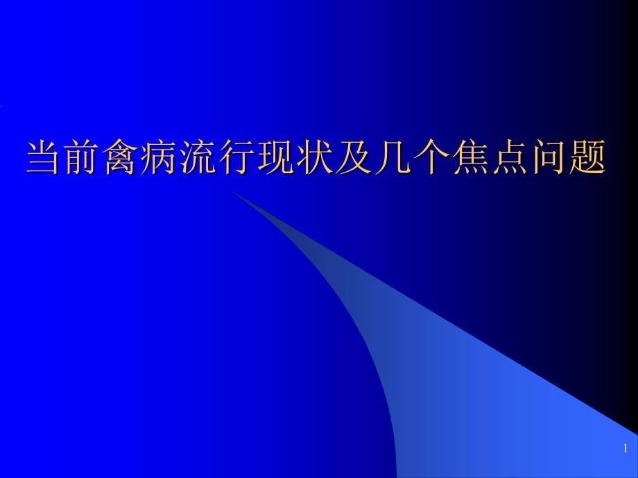 当前禽病流行现状及几个焦点问题_第1页