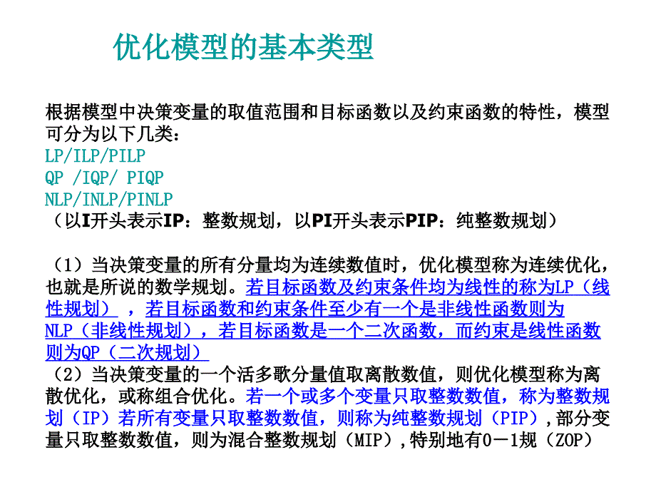 根据模型中决策变量的取值范围和目标函数以及约束函数..._第1页