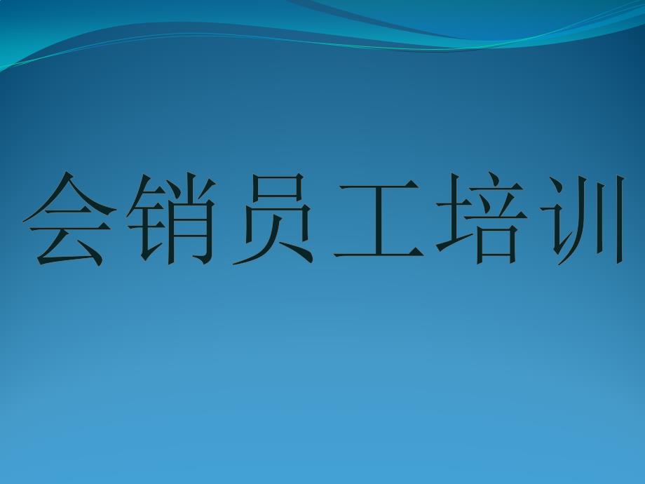 会销员工培训课件_第1页