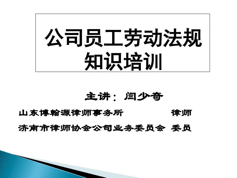 公司员工劳动法规知识培训_第1页