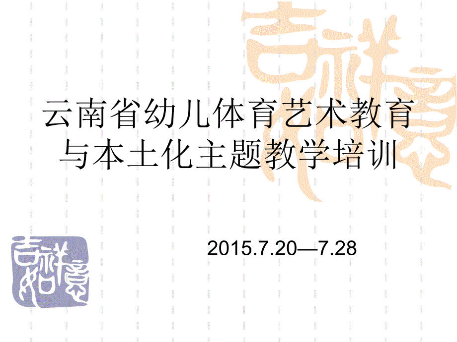 教育专题：云南省幼儿体育艺术教育与本土化主题_第1页