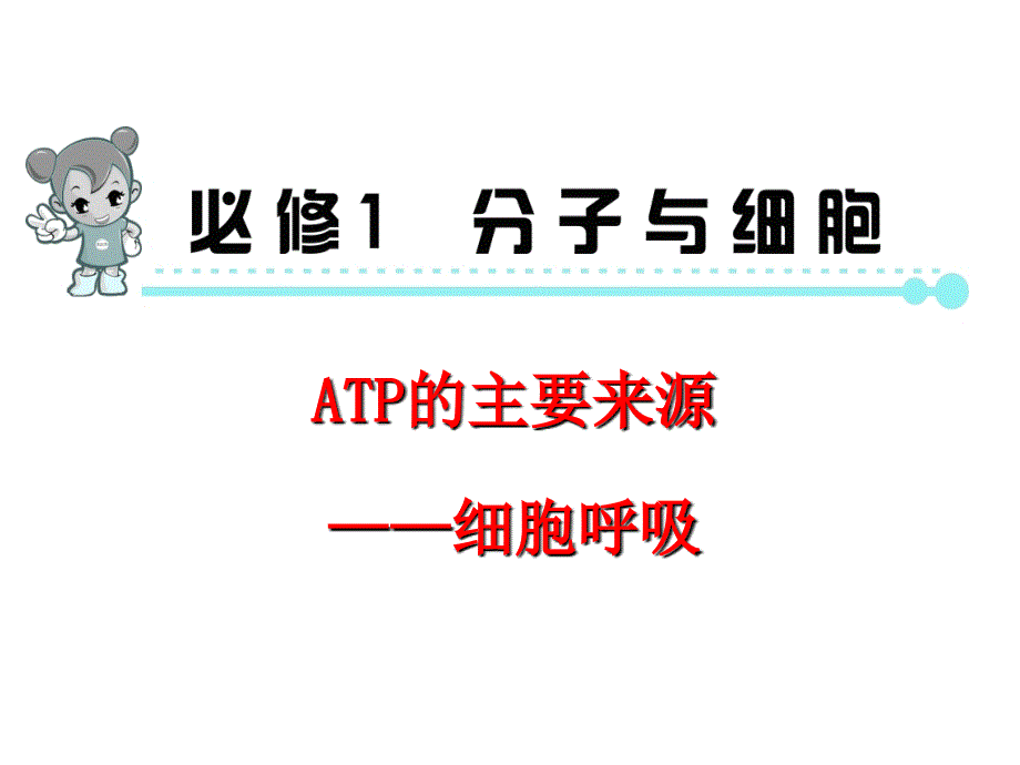 教育专题：第一轮复习课件——细胞呼吸_第1页