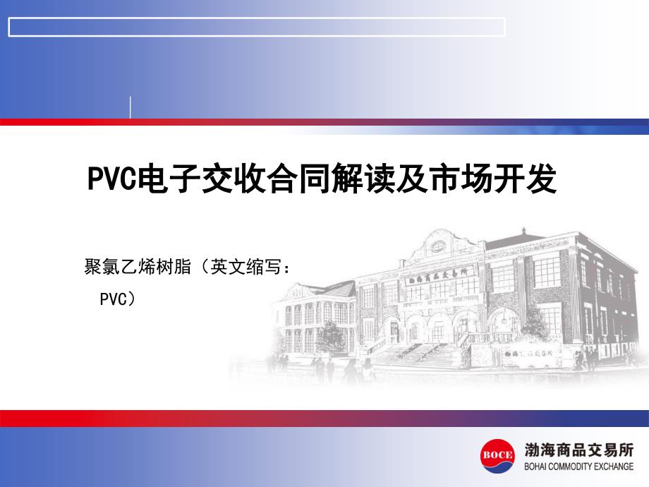 临沂渤海商品交易所开户渤海现货分析开户PVC合同_第1页