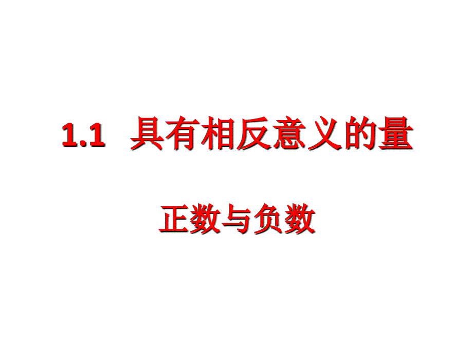 教育专题：11具有相反意义的量 (3)_第1页