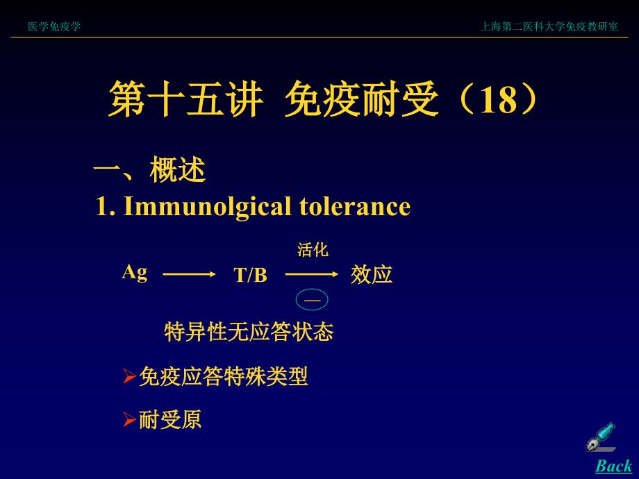 Immunolgical tolerance_第1页