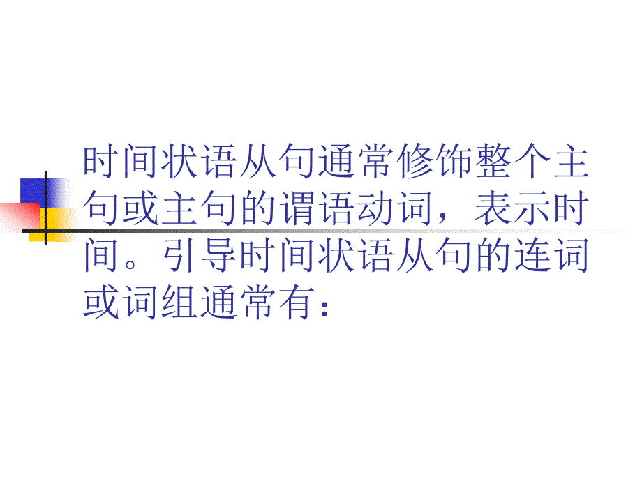 时间状语从句通常修饰整个主句或主句的谓语动词_第1页