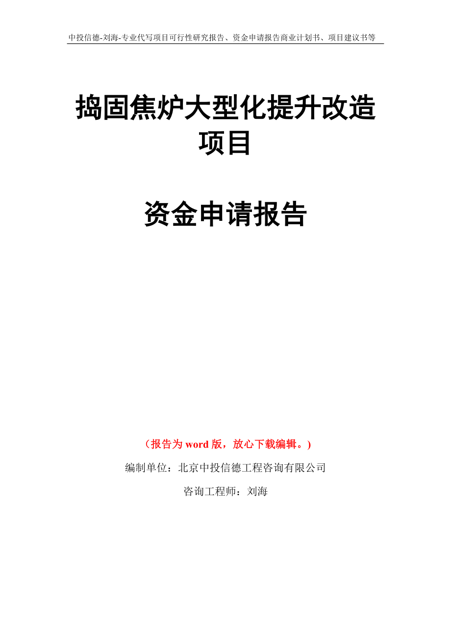 捣固焦炉大型化提升改造项目资金申请报告模板_第1页