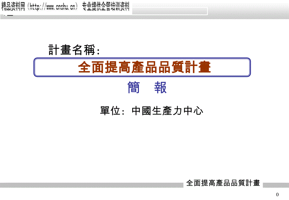 全面提高产品质量计划与方针_第1页