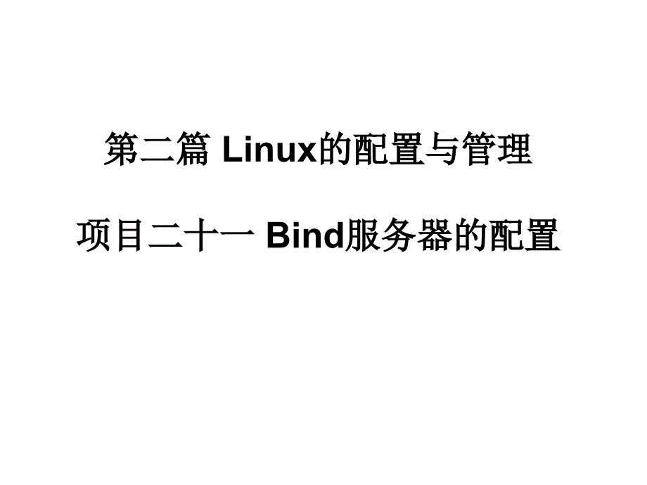 21项目二十一Bind服务器的配置_第1页