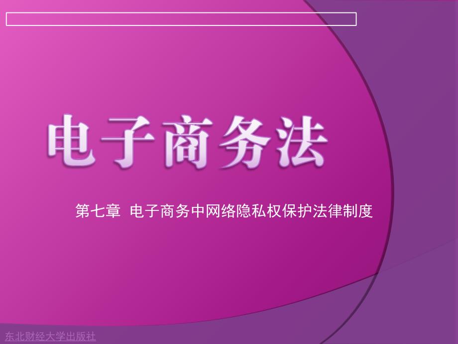 第七章 电子商务中网络隐私权保护法律制度_第1页