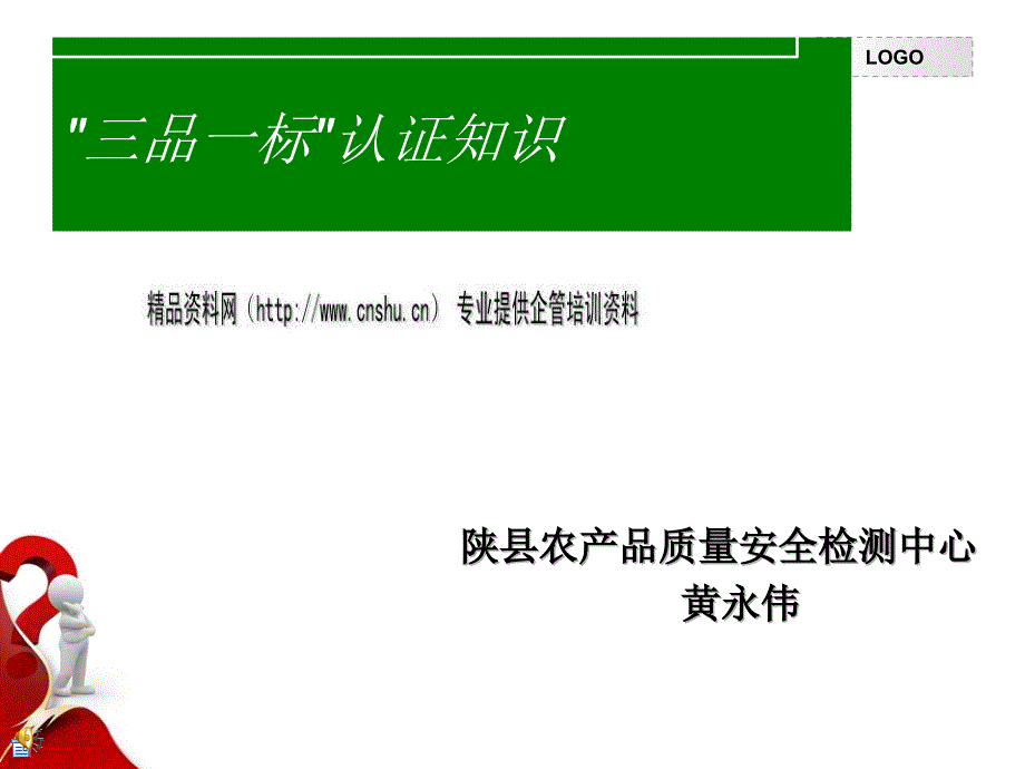 农产品质量安全三品一标认证_第1页