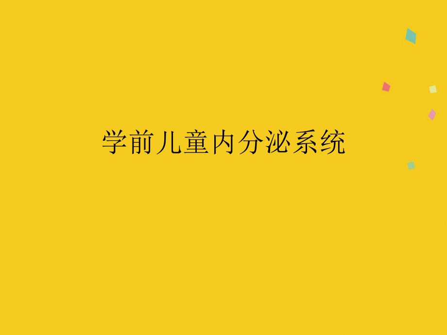 学前儿童内分泌系统课件_第1页