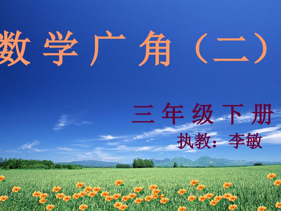 教育专题：三年级下册_数学广角—搭配的学问_第1页