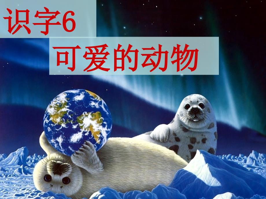 教育专题：苏教版第四册识字6_第1页