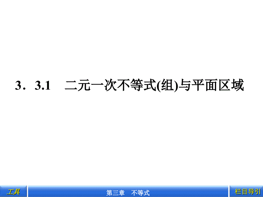 教育专题：331____二元一次不等式(组)与平面区域_第1页