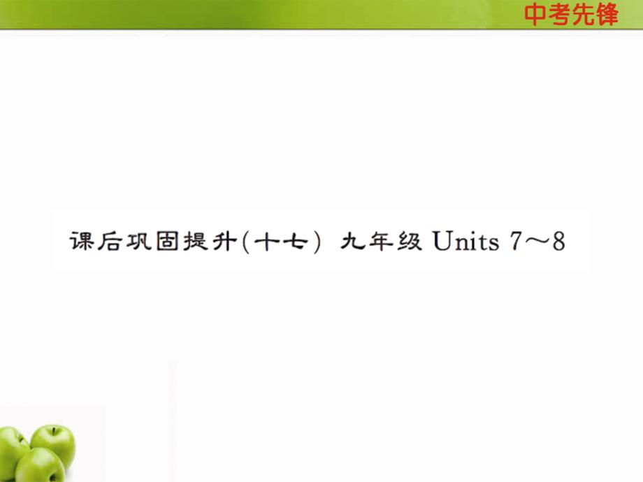 教育专题：九年级Units7~8_第1页