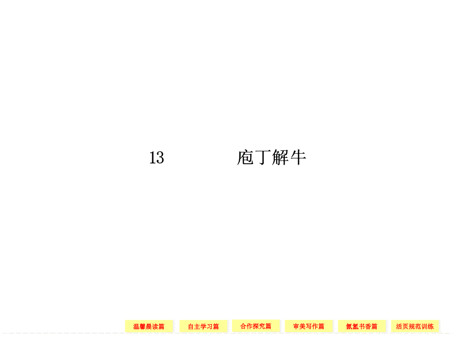 2013-2014学年高二语文同步课件：散文4-13庖丁解牛(新人教版选修《中国古代诗歌散文欣赏》)_第1页