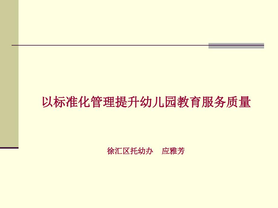 以标准化管理提升幼儿园教育服务质量课件_第1页