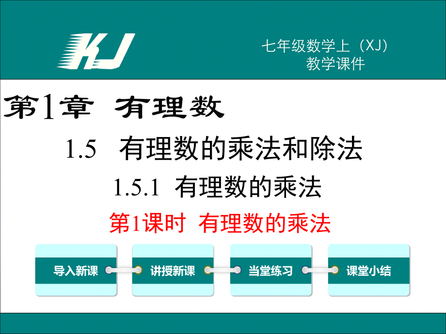 教育专题：151第1课时有理数的乘法_第1页