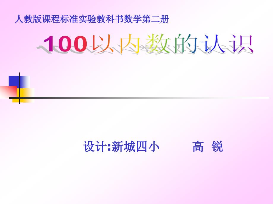 教育专题：高锐100以内数的认识课件_第1页