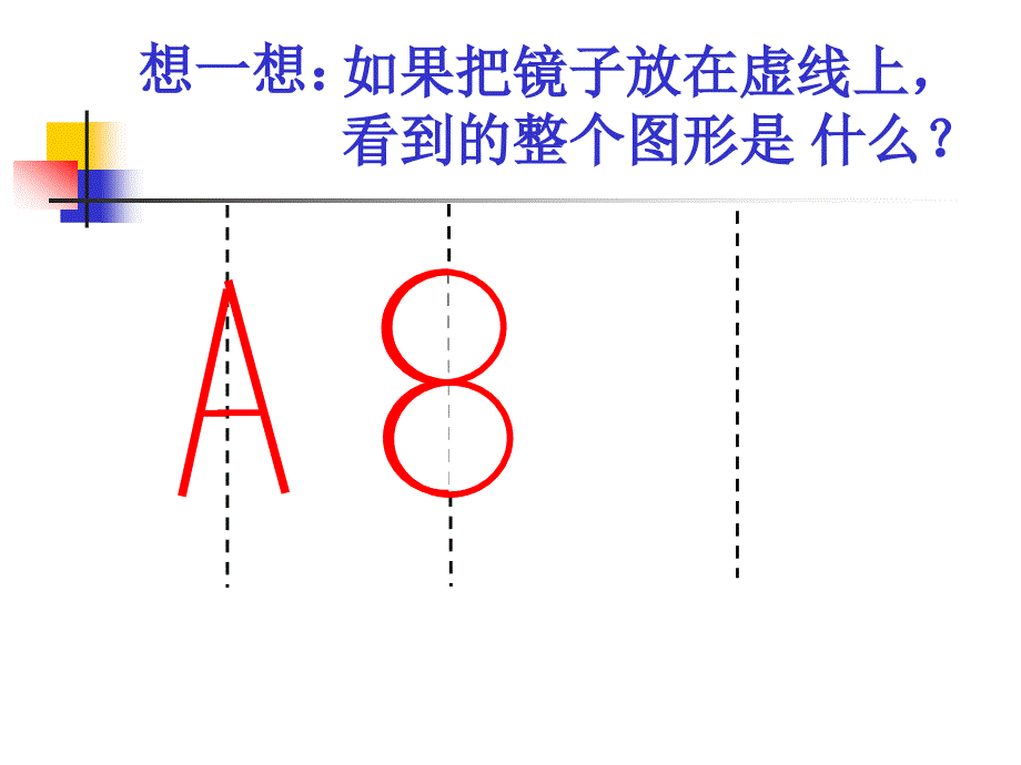 教育专题：镜子中的数学(对称)_第1页