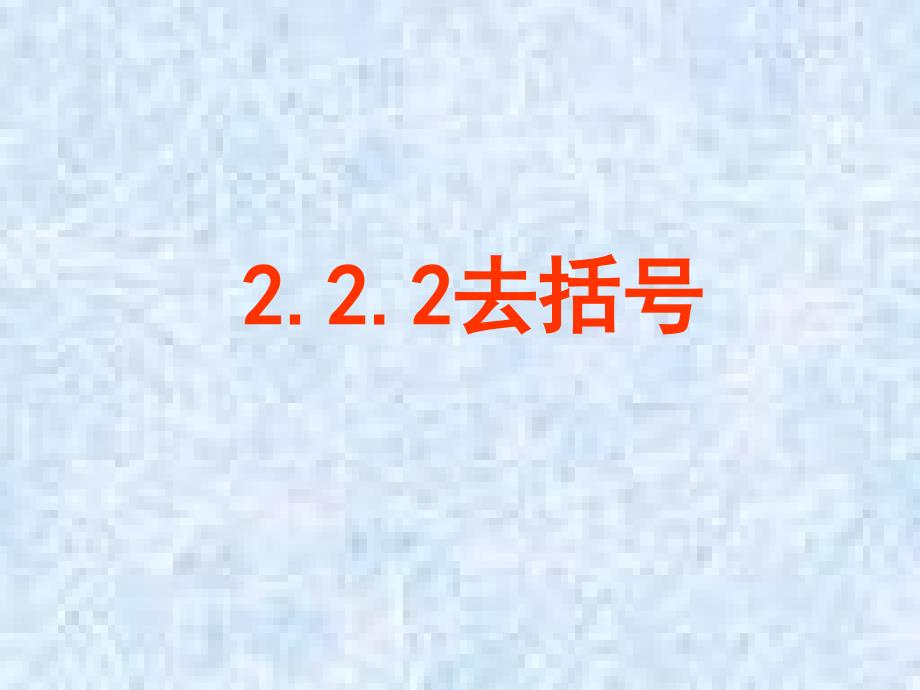 教育专题：222去括号_第1页