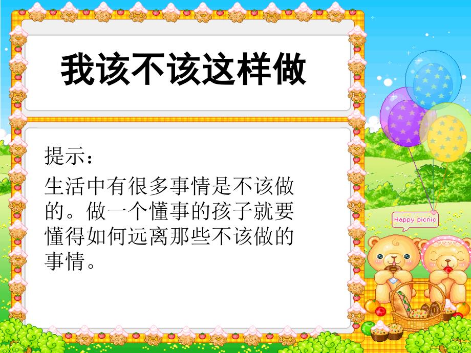 教育专题：四年级上册品德与社会我该不该这样做_第1页