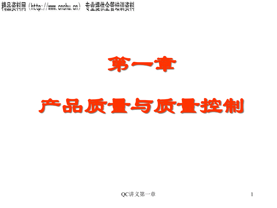 产品质量和质量控制概述_第1页