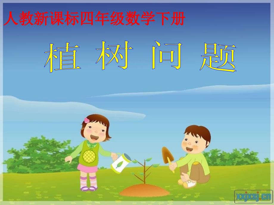 教育专题：人教版小学四年级数学植树问题课件_第1页