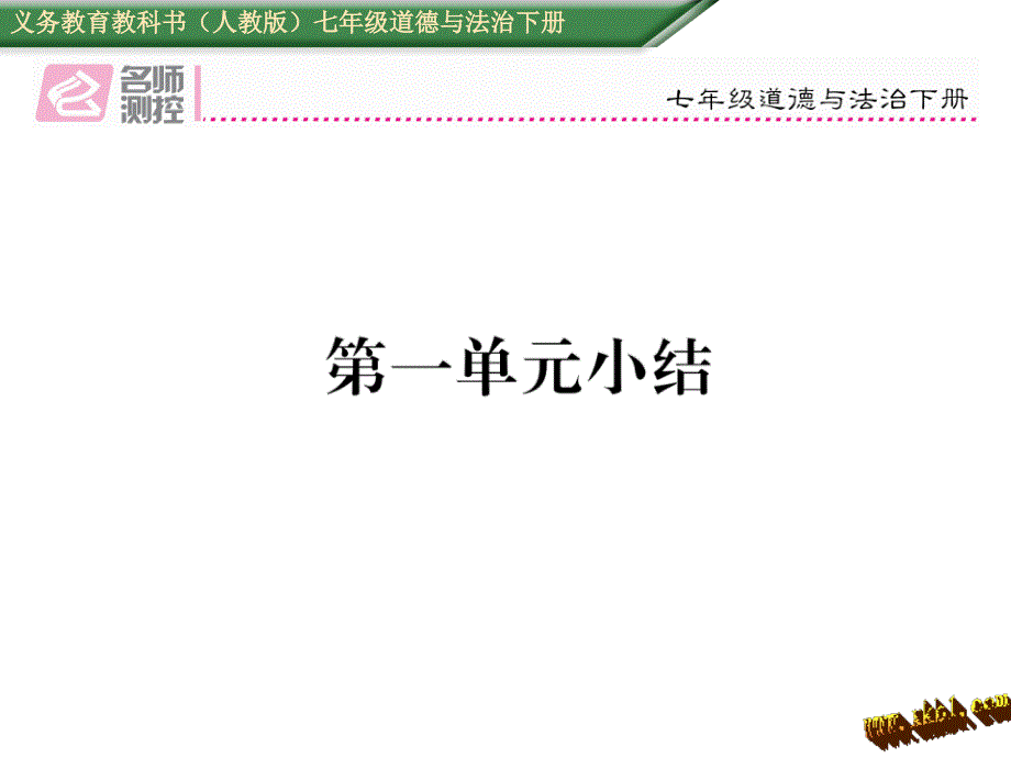 人教版七年级道德与法制下册第一单元复习_第1页