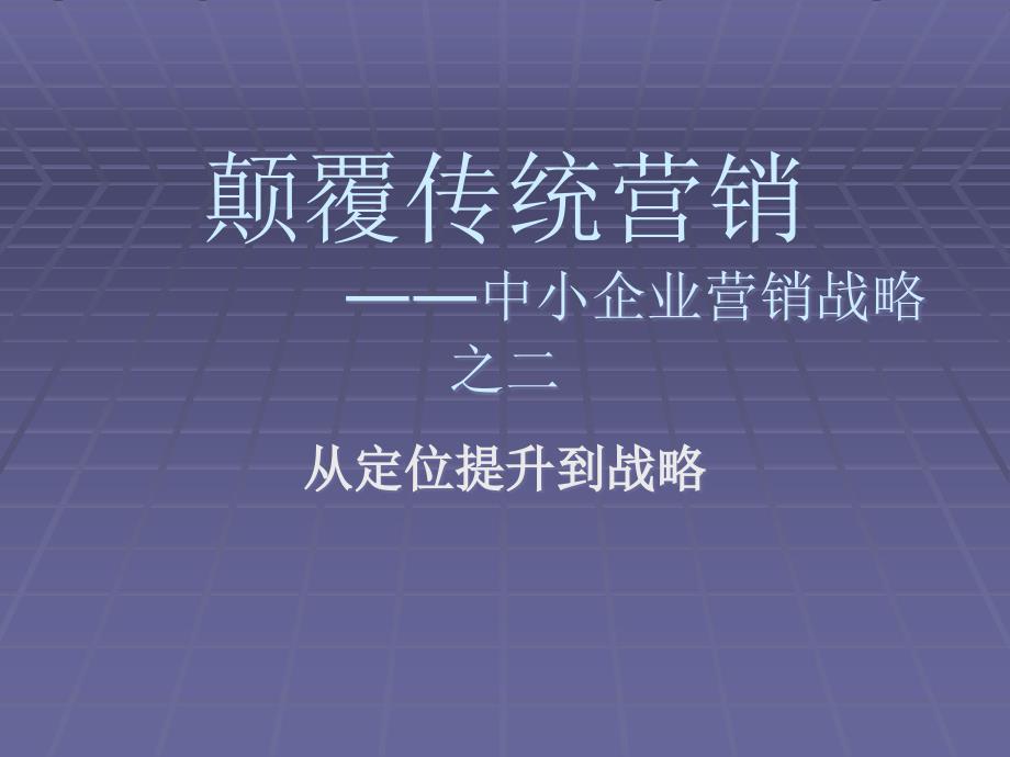 从定位提升到战略(新)_第1页