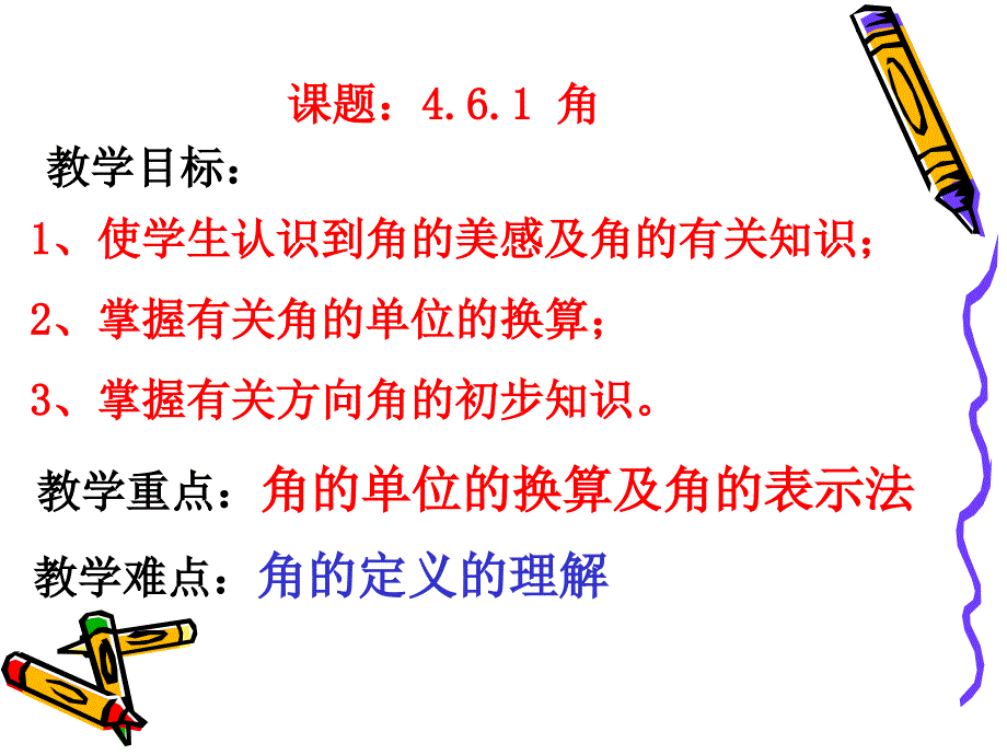 教育专题：8课时：角的概念_第1页