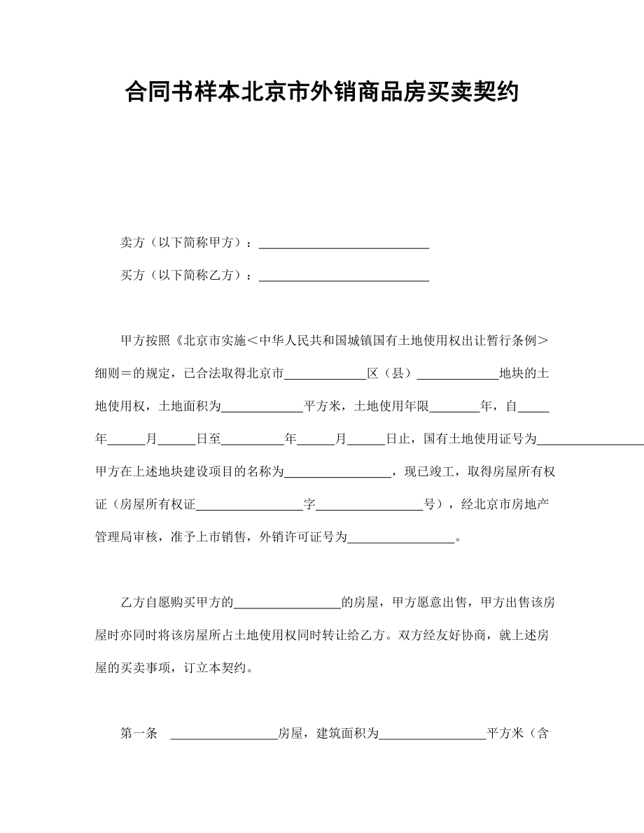 合同书样本北京市外销商品房买卖契约_第1页
