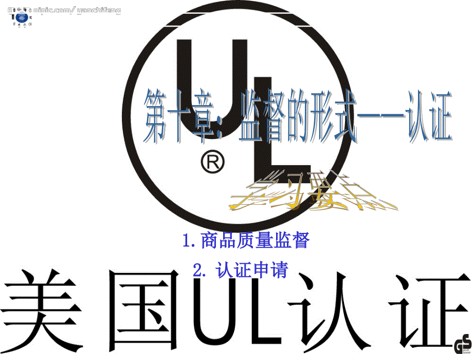 商品质量监督和认证培训课件_第1页