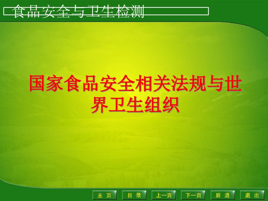 国家食品安全相关法规与世界卫生组织_第1页