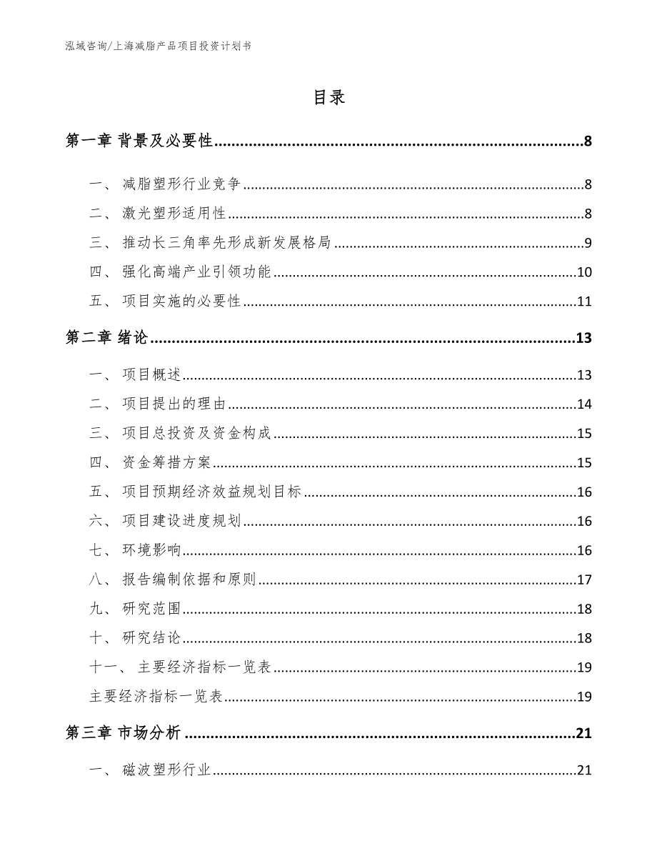 上海减脂产品项目投资计划书（模板范本）_第1页
