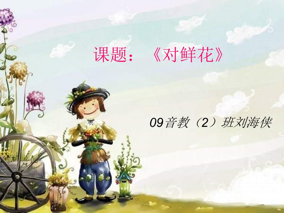 最新人教小学音乐三上《6对鲜花》PPT课件(5)_第1页